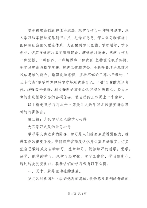 大兴学习之风心得体会(精选多篇).docx