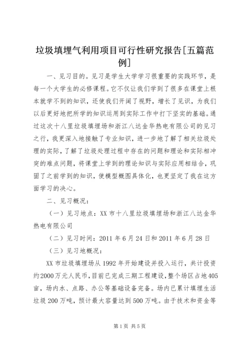 垃圾填埋气利用项目可行性研究报告[五篇范例] (2).docx