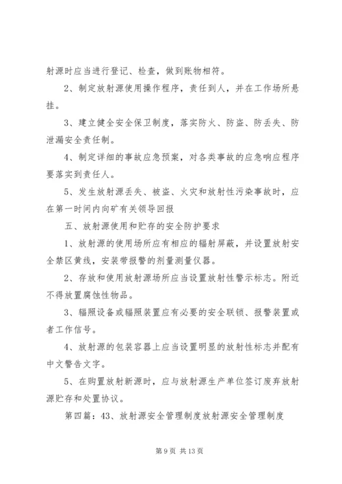 介入科放射源安全管理制度.docx