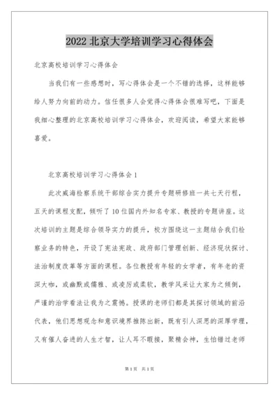 2022北京大学培训学习心得体会.docx