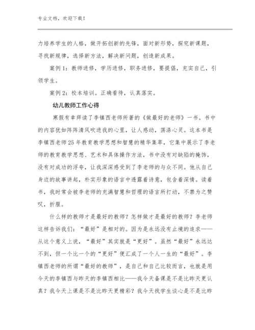 幼儿教师工作心得例文11篇.docx