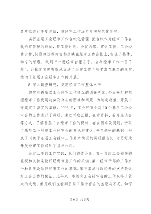 工会经费审查委员会工作报告 (7).docx