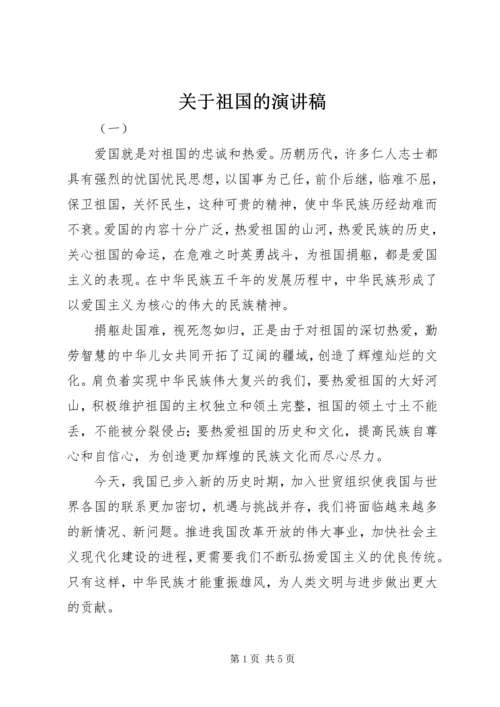 关于祖国的演讲稿 (4).docx