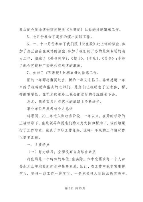 事业单位年度考核总结范文.docx