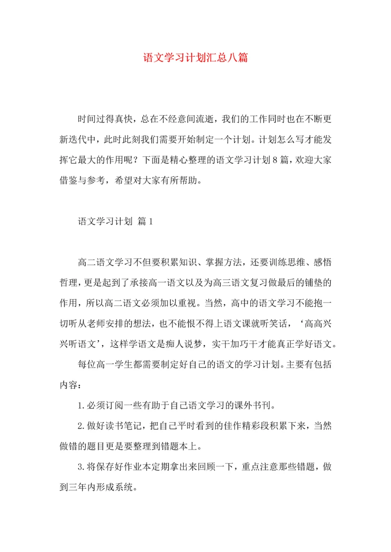 语文学习计划汇总八篇.docx