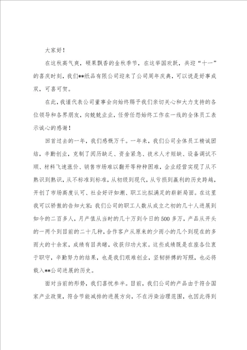 公司领导讲话稿范文