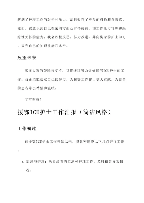 援鄂icu护士工作汇报