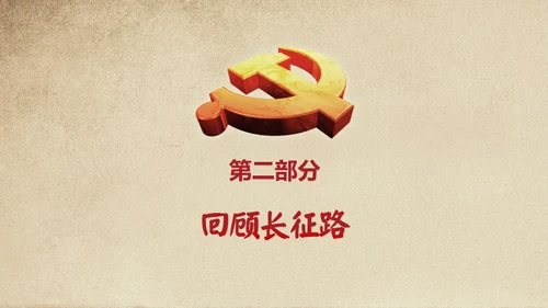 长征胜利精神缅怀革命先烈通用PPT模板