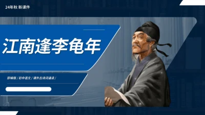 七年级语文上册第三单元课外古诗词诵读 江南逢李龟年 课件(共25张PPT)
