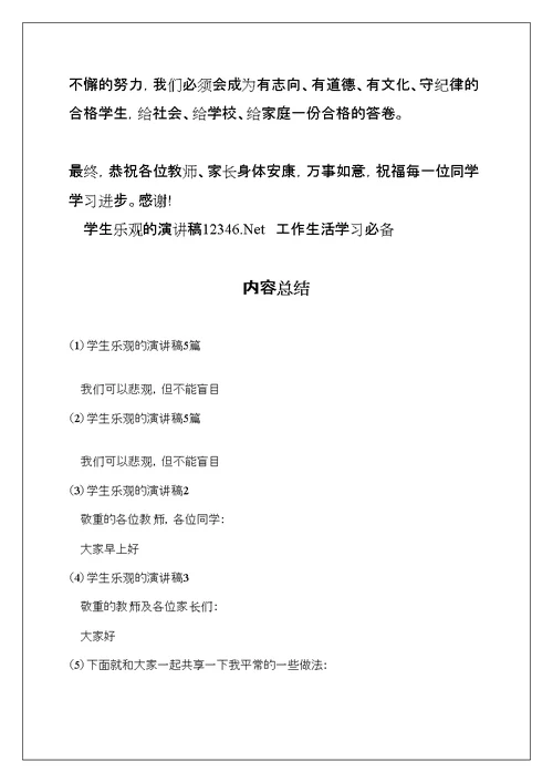 学生乐观的演讲稿5篇(共9页)