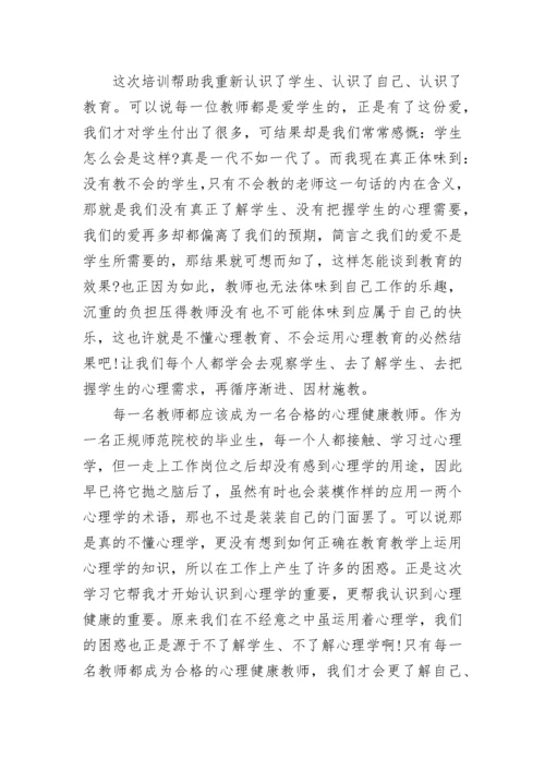 心理健康培训心得体会（精选10篇）.docx