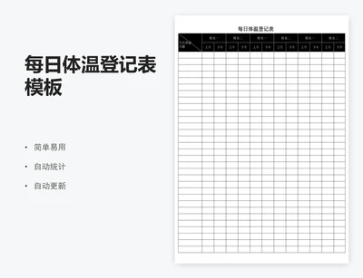 每日体温登记表模板