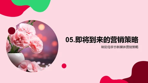 母亲节新媒体营销