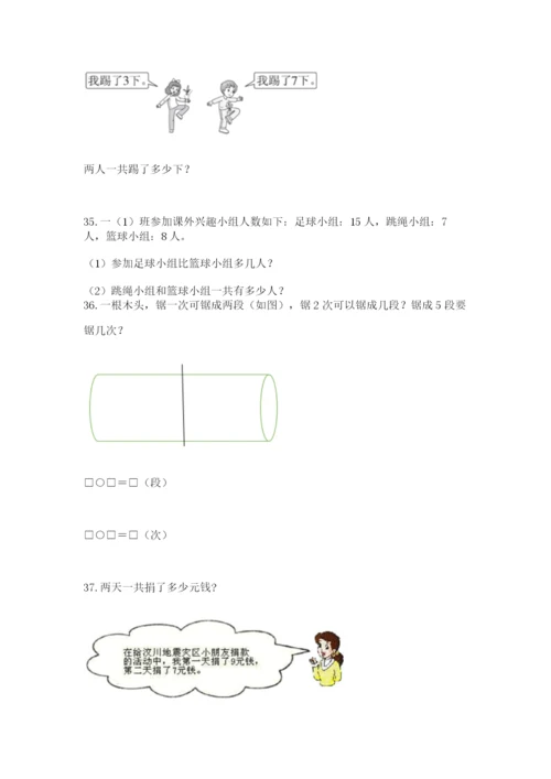 一年级上册数学应用题50道附答案（培优）.docx