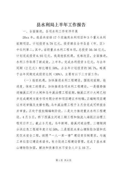 县水利局上半年工作报告 (2).docx