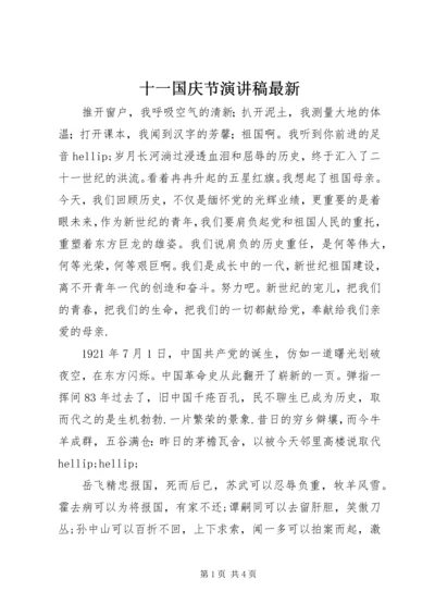 十一国庆节演讲稿最新.docx