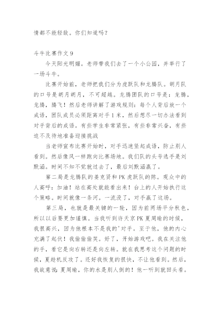 斗牛比赛作文.docx