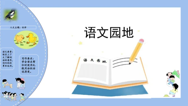 统编版一年级语文下册单元复习第三单元（复习课件）