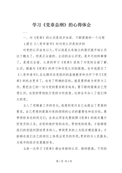 学习《党章总纲》的心得体会 (8).docx