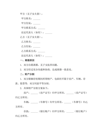 无子女夫妻协议离婚书