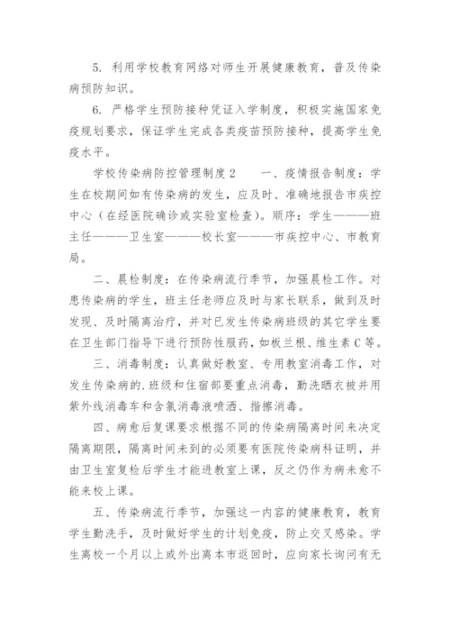 学校传染病防控管理制度.docx