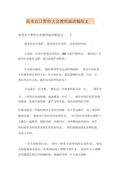 高考百日誓师大会教师演讲稿范文