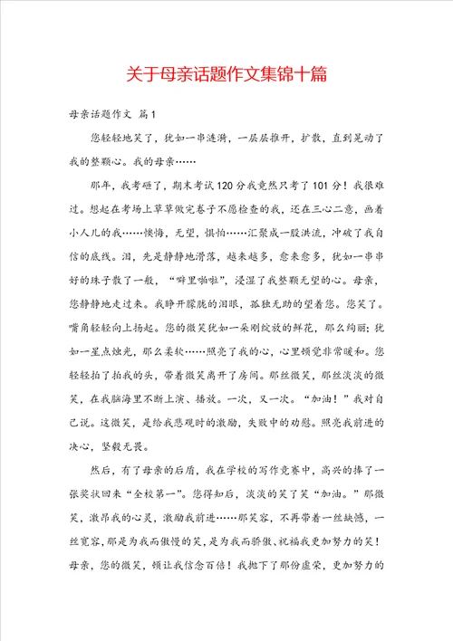 关于母亲话题作文集锦十篇