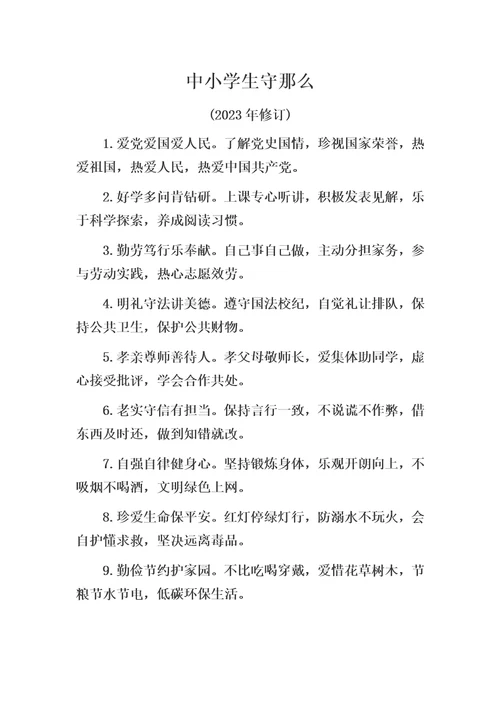 最新中小学生守则和中学生日常行为规范