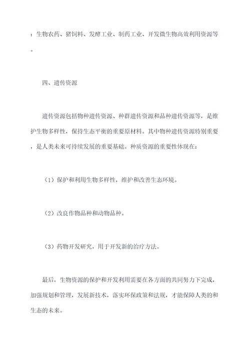 生物资源知识点总结