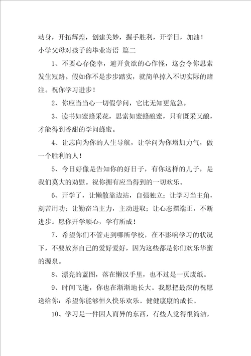 小学毕业的家长寄语经典6篇