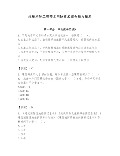 注册消防工程师之消防技术综合能力题库附参考答案【精练】.docx