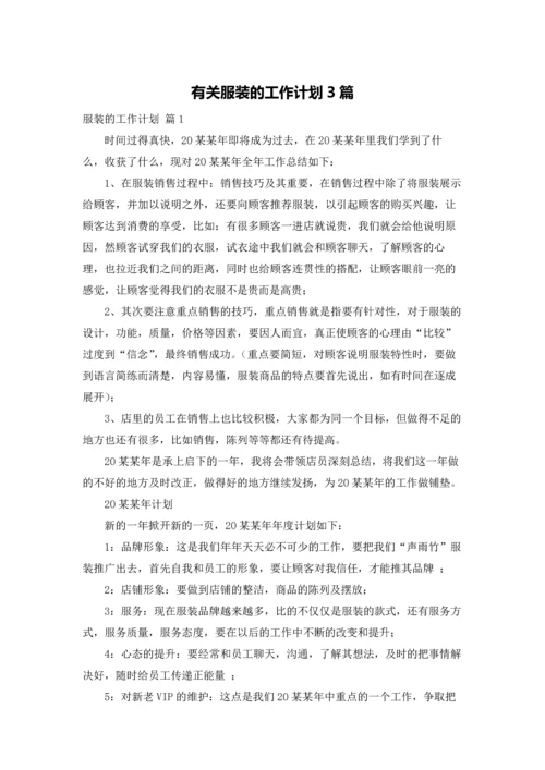 有关服装的工作计划3篇.docx