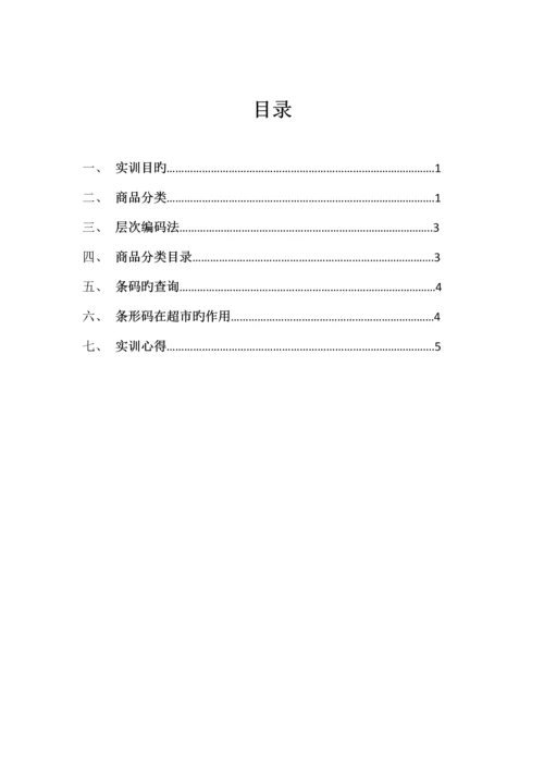 商品学实训报告.docx