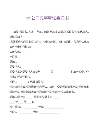 公司民事诉讼委托书
