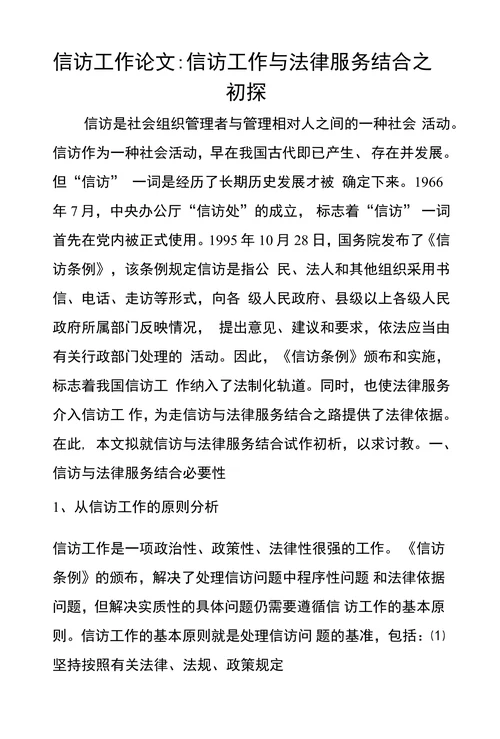 信访工作与法律服务结合之 初探