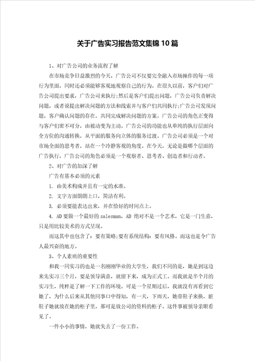 关于广告实习报告范文集锦10篇