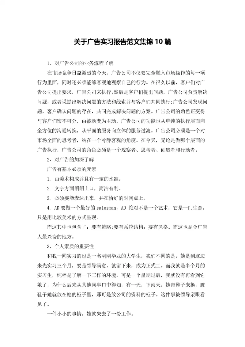 关于广告实习报告范文集锦10篇