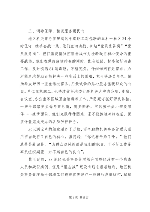 县机关事务管理局疫情防控工作汇报及事迹材料.docx