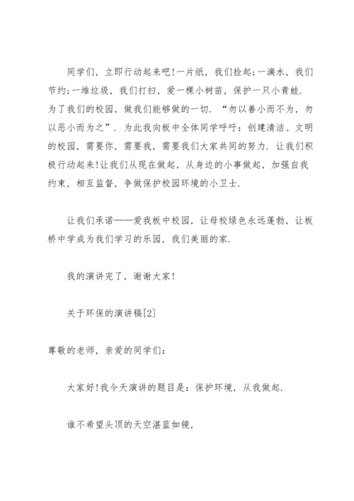 关于环保的演讲稿锦集五篇.docx