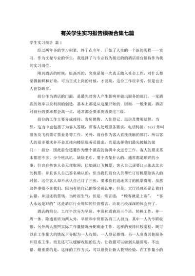 有关学生实习报告模板合集七篇.docx