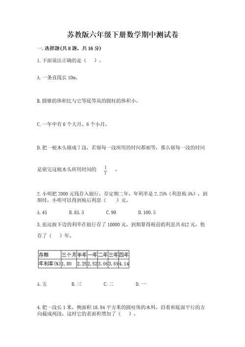 苏教版六年级下册数学期中测试卷模拟题