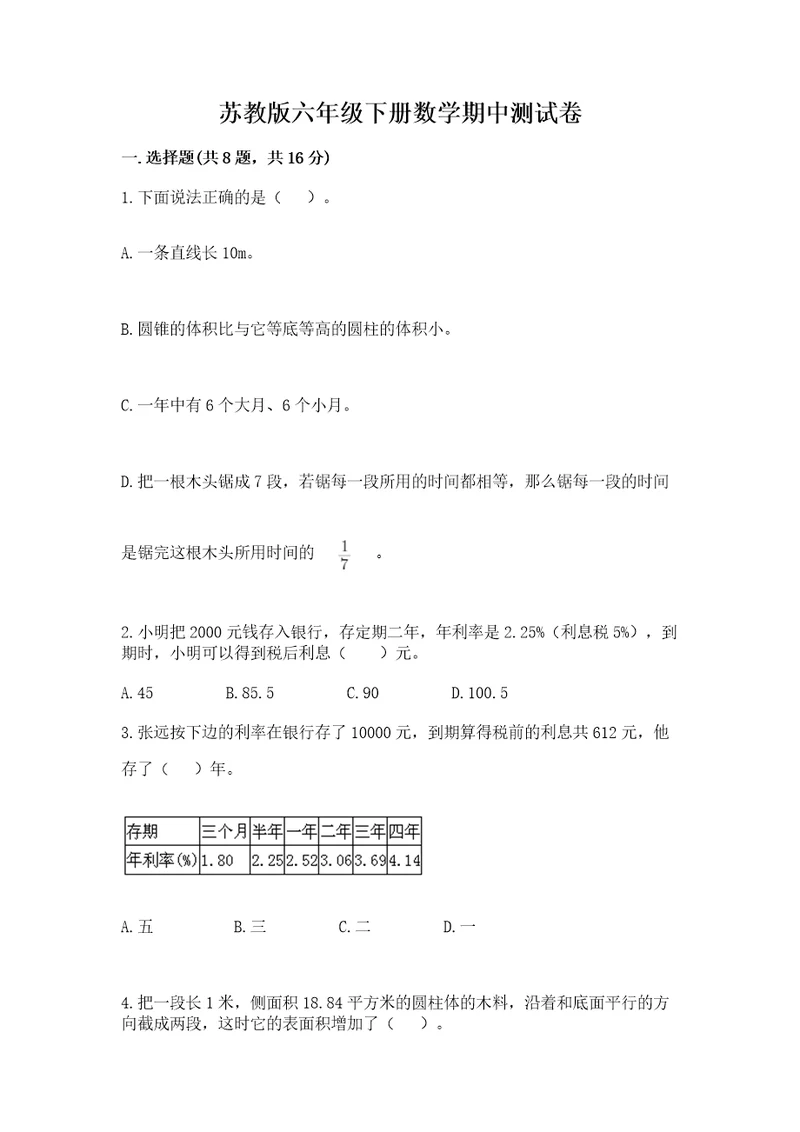 苏教版六年级下册数学期中测试卷模拟题