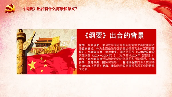 学习法治政府建设实施纲要要点框架解读PPT
