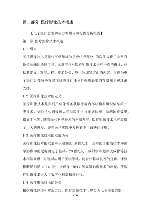 电子医疗影像解决方案项目可行性分析报告.docx