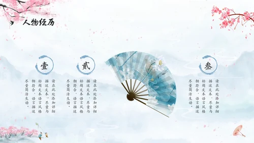 水彩水墨中国风扇子粉色花卉人物介绍通用PPT