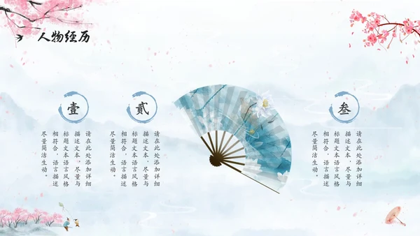 水彩水墨中国风扇子粉色花卉人物介绍通用PPT