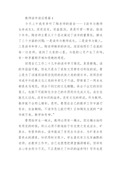 教师读书读后感8篇.docx