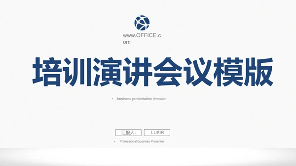 培训会议演讲98页开会通用PPT模板