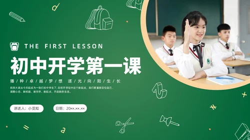 绿色简约黑板初中开学第一课PPT课件