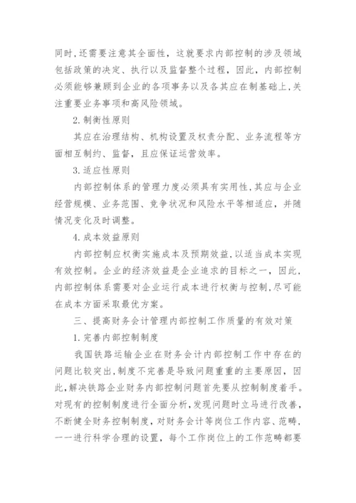试论铁路财务会计管理的内部控制创新途径论文.docx